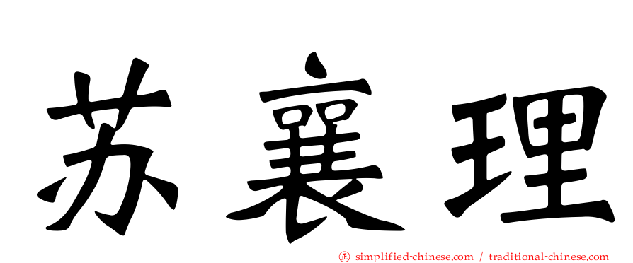 苏襄理