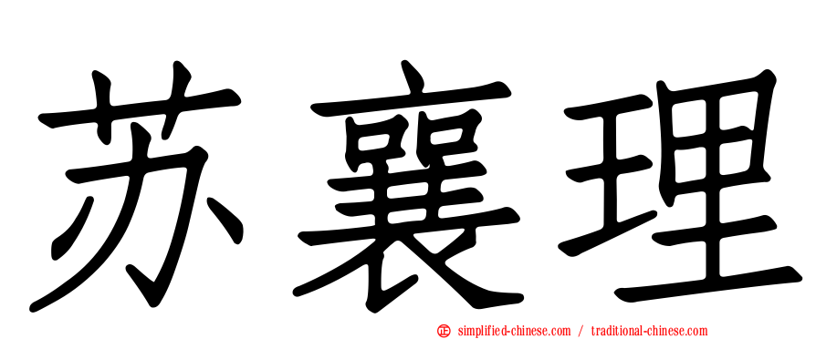 苏襄理