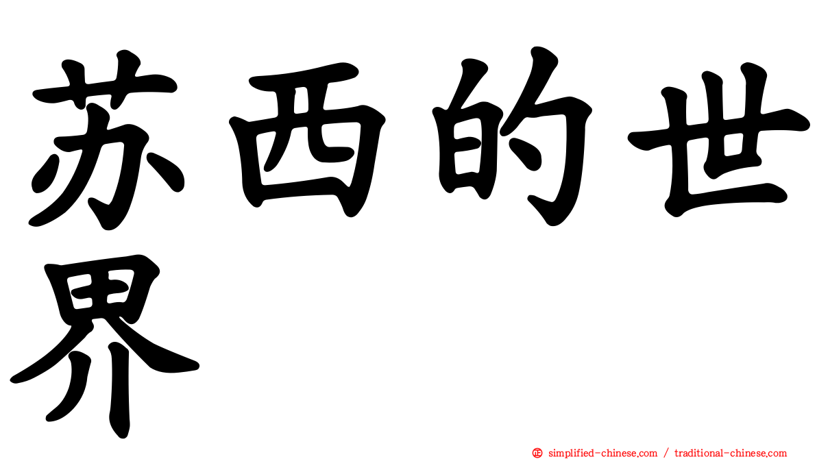 苏西的世界