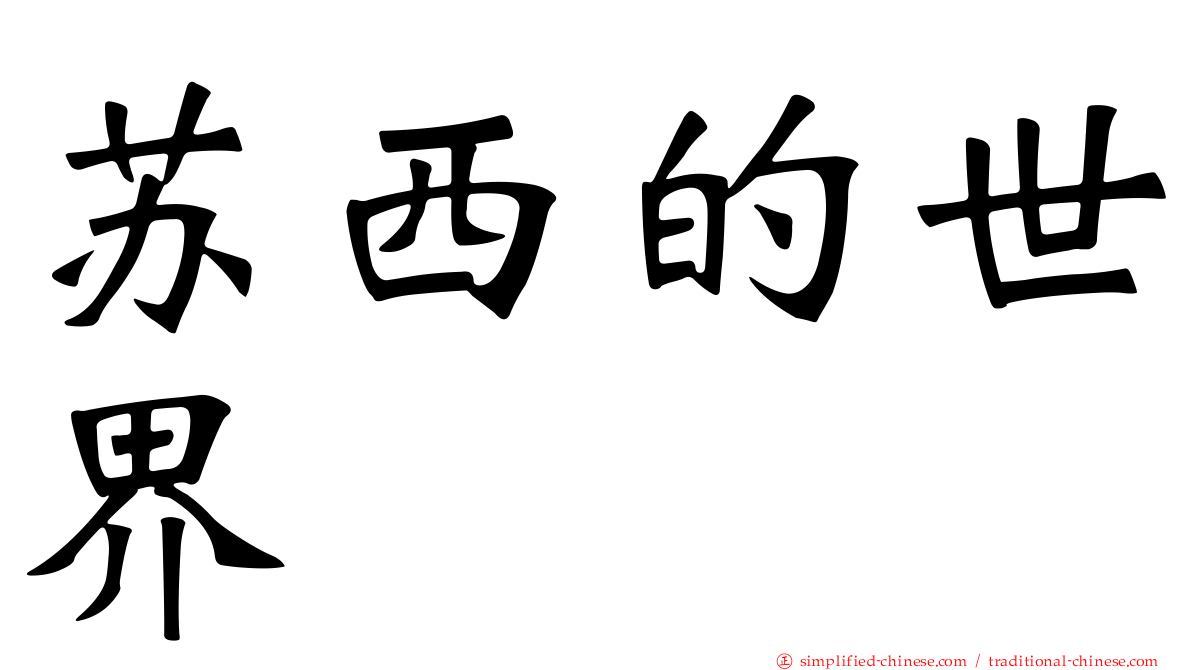 苏西的世界