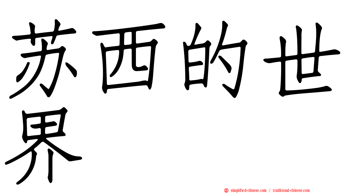 苏西的世界