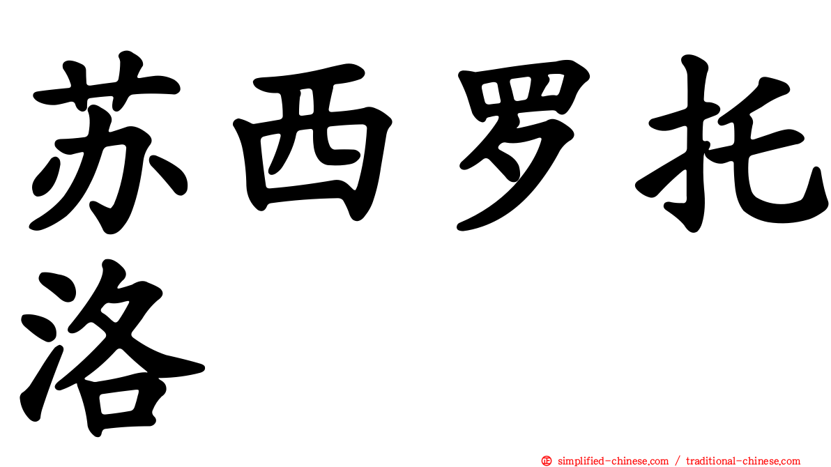 苏西罗托洛