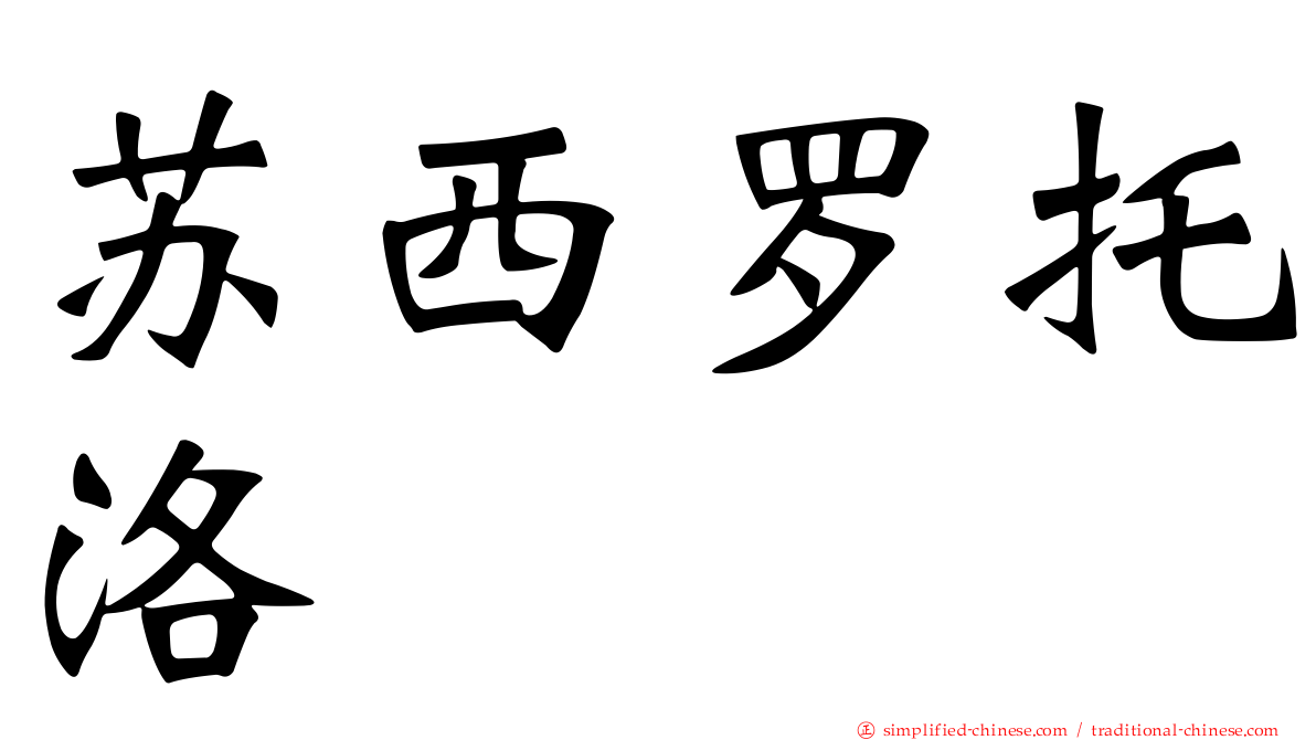 苏西罗托洛