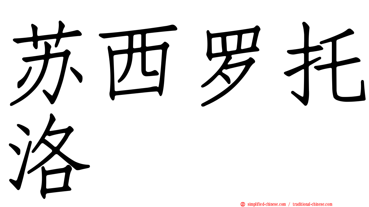 苏西罗托洛