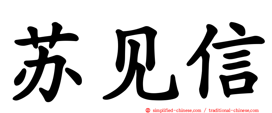 苏见信