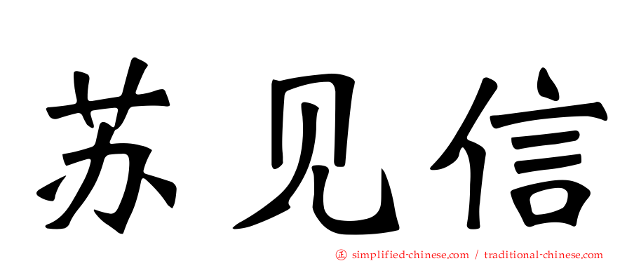 苏见信