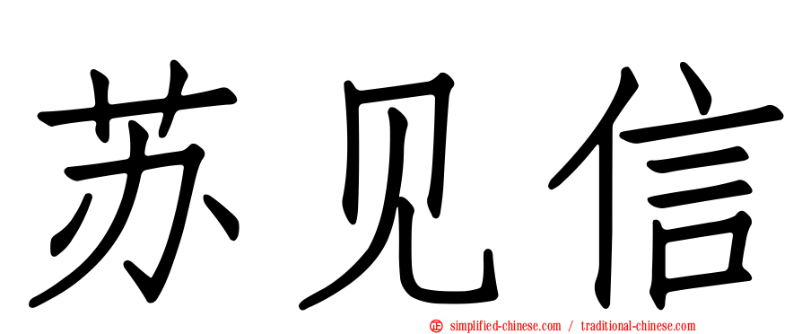 苏见信