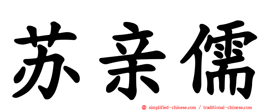 苏亲儒