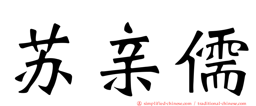苏亲儒