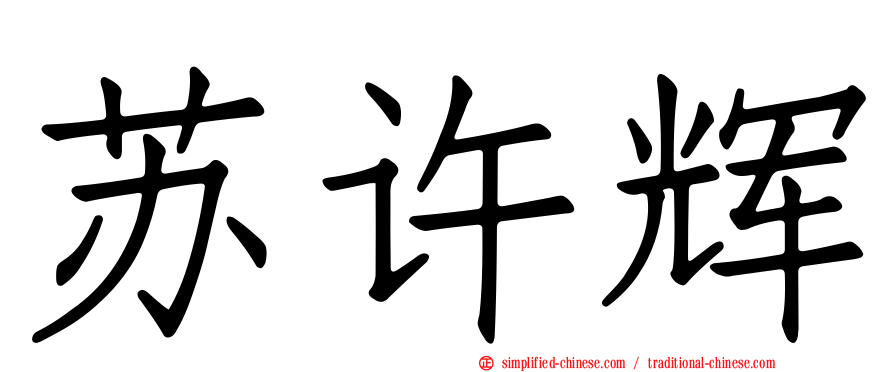 苏许辉