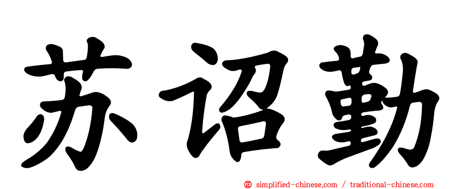 苏诏勤