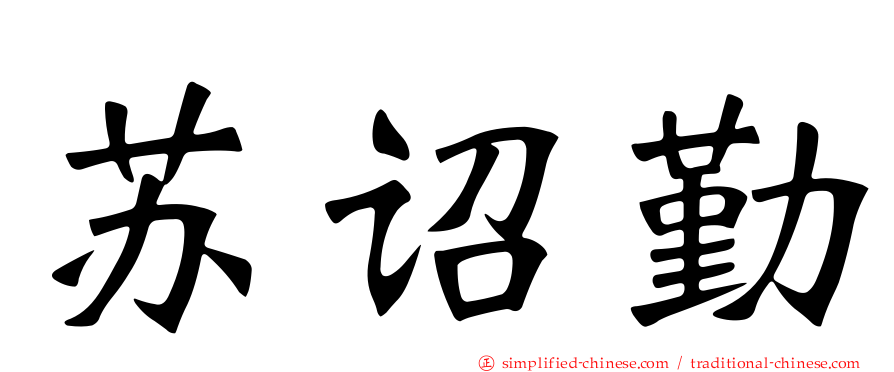 苏诏勤