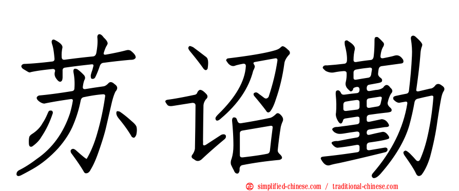 苏诏勤