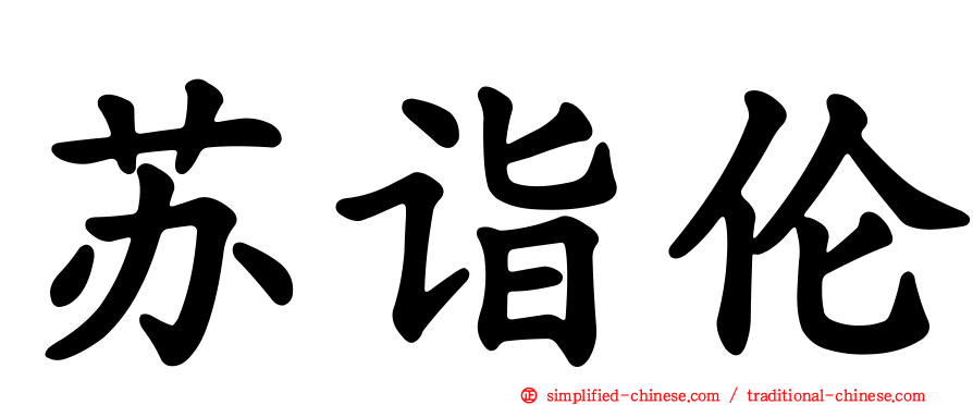 苏诣伦