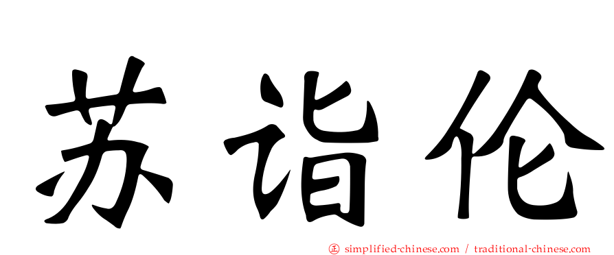 苏诣伦