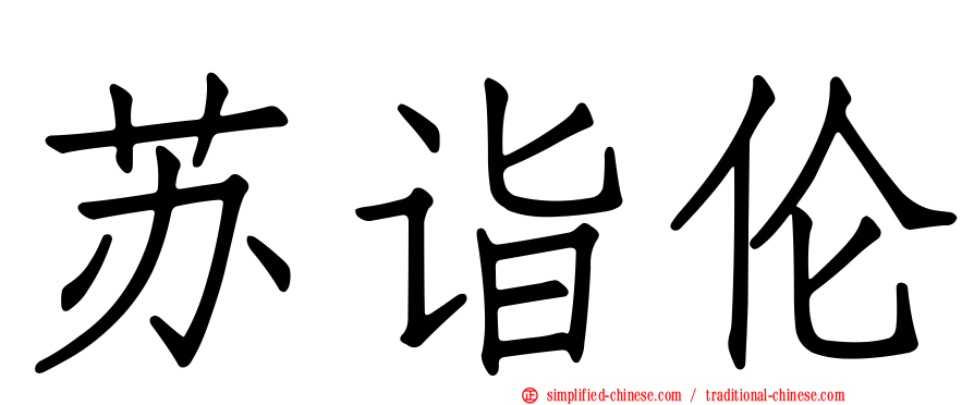 苏诣伦