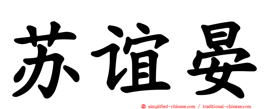 苏谊晏