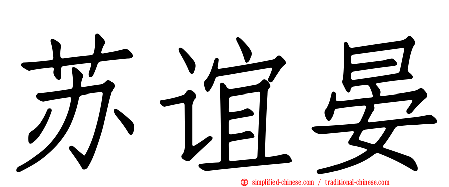 苏谊晏