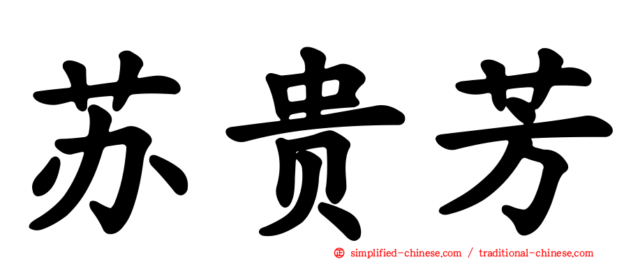苏贵芳