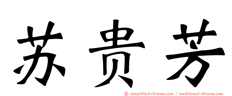 苏贵芳