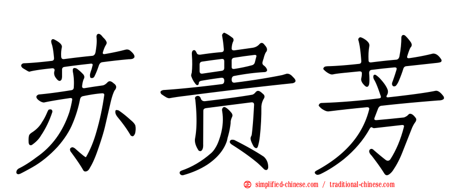 苏贵芳