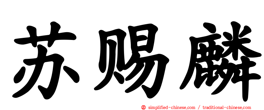 苏赐麟