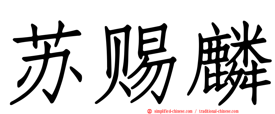 苏赐麟