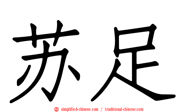 苏足
