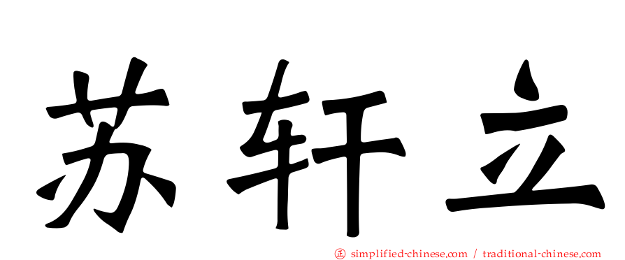 苏轩立