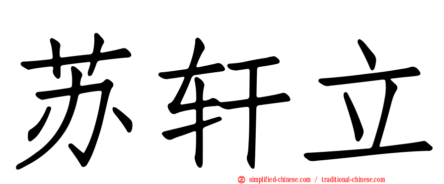 苏轩立