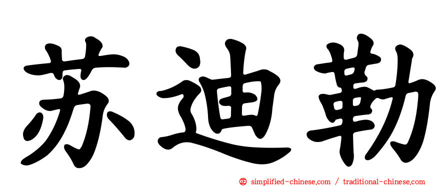 苏迪勒