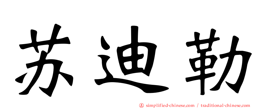 苏迪勒