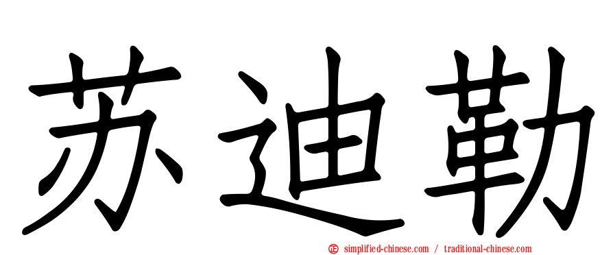 苏迪勒