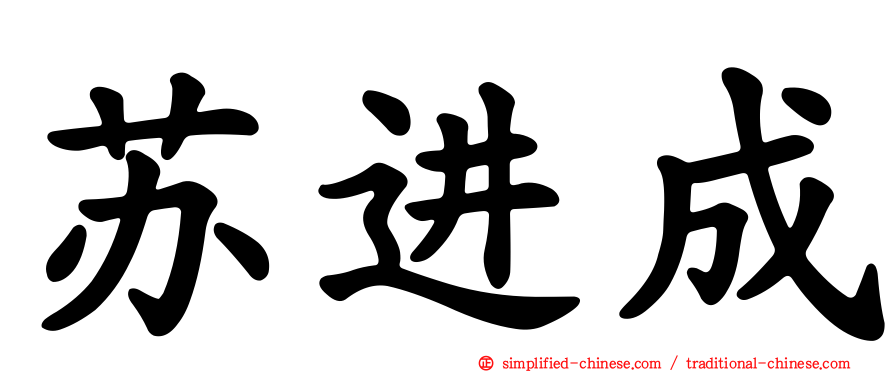 苏进成