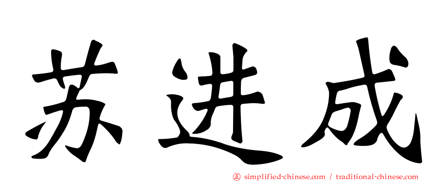 苏进成