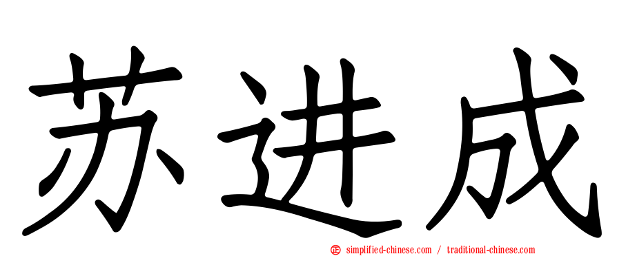 苏进成