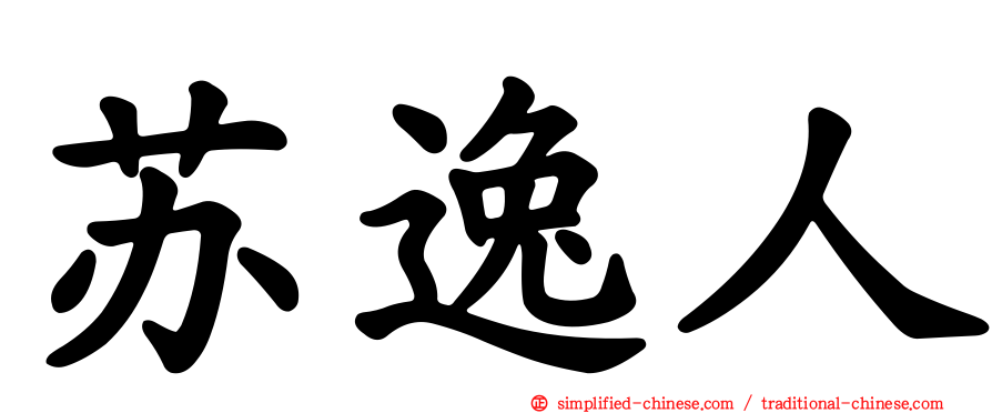 苏逸人