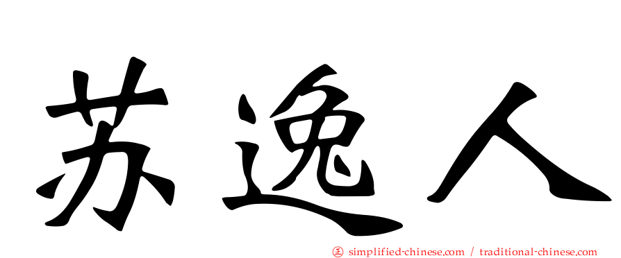 苏逸人