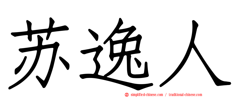 苏逸人
