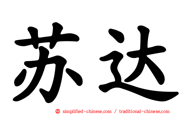苏达