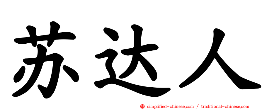 苏达人