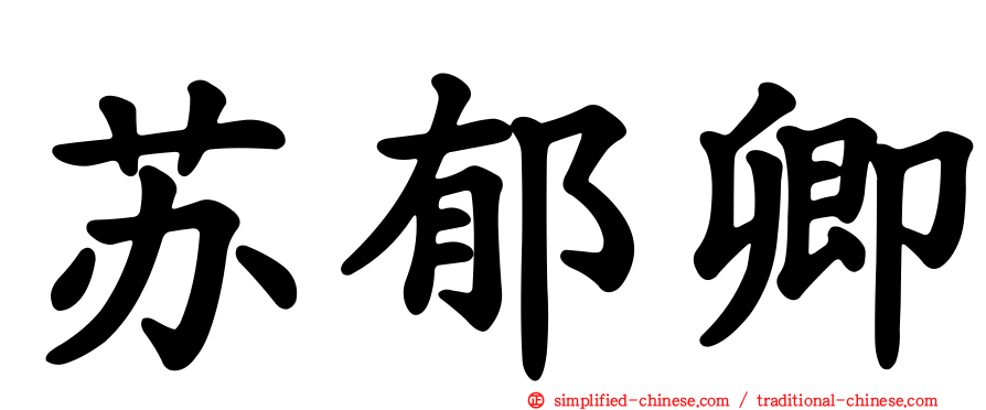 苏郁卿