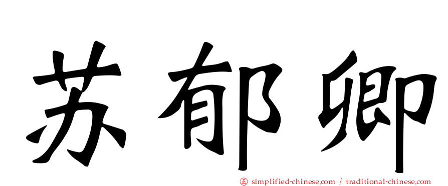 苏郁卿