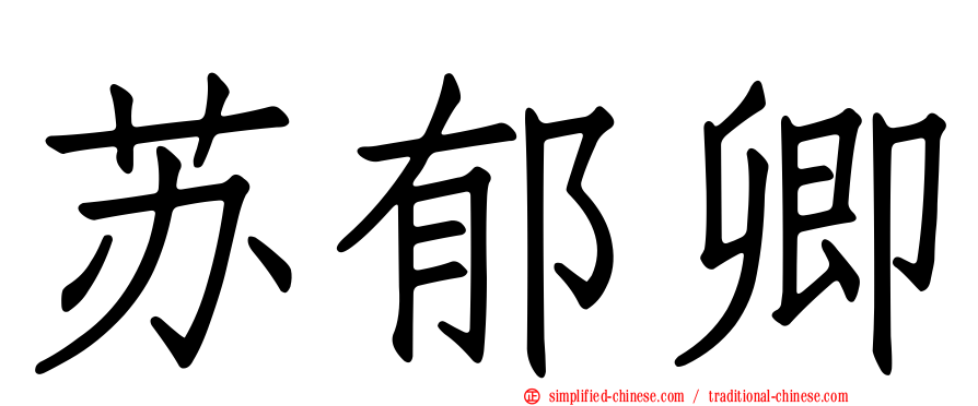 苏郁卿