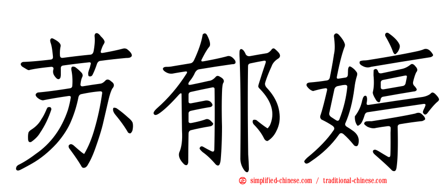苏郁婷