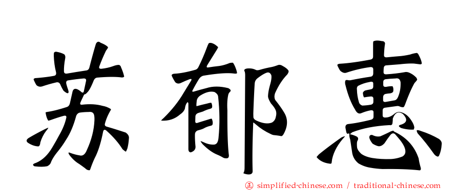 苏郁惠