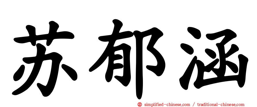 苏郁涵