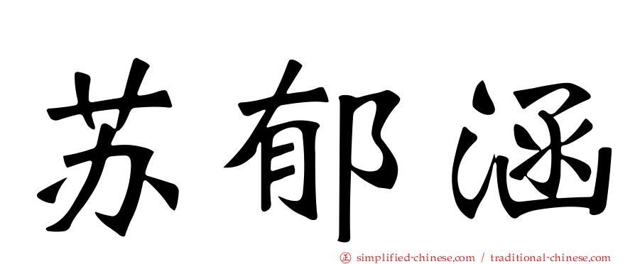 苏郁涵