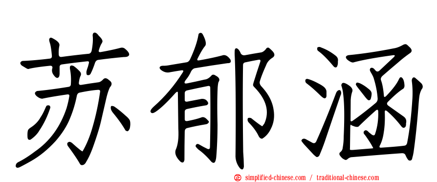 苏郁涵