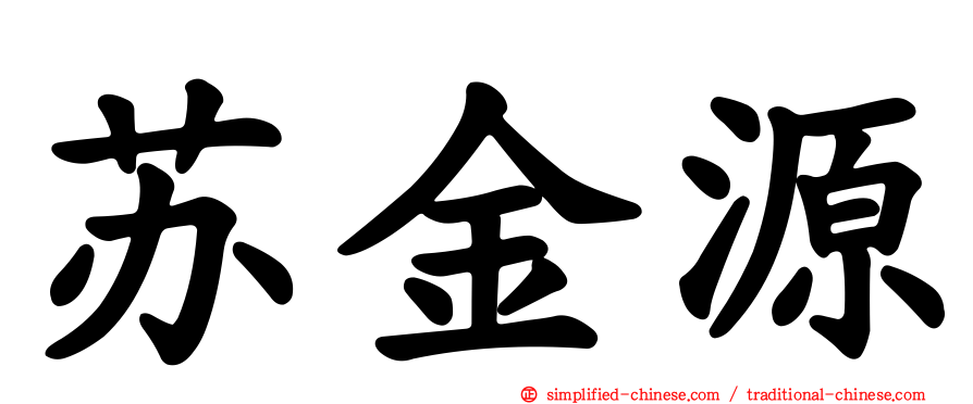 苏金源